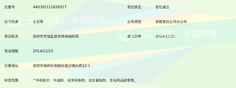 深圳市俊龙医药连锁有限公司世纪大药房沙埔头