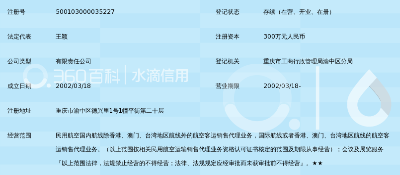 重庆网逸航空票务服务有限责任公司