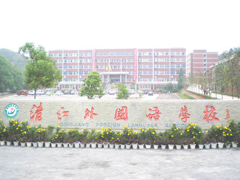 清江外国语学校