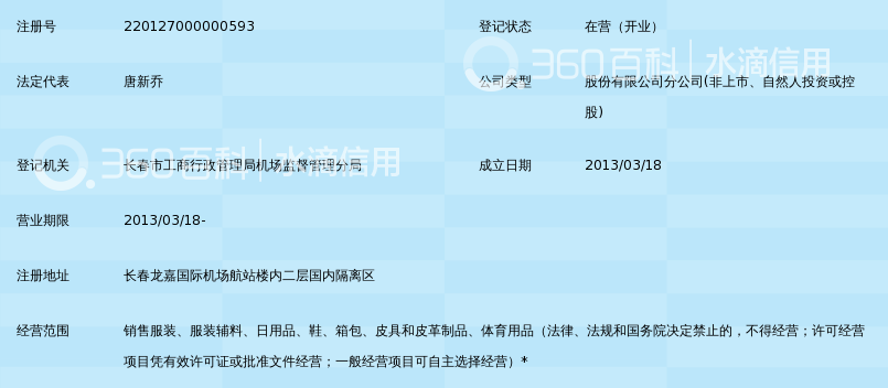 比音勒芬服饰股份有限公司长春龙嘉机场分公司