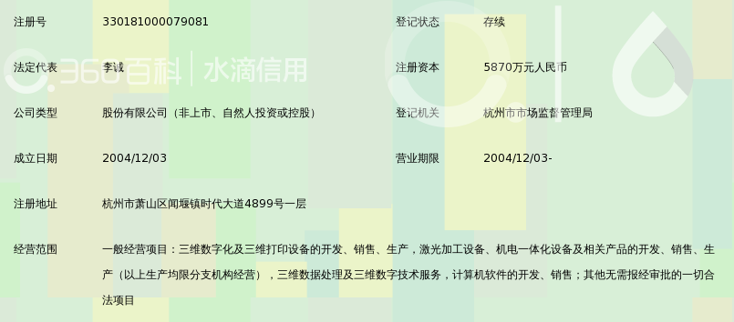 杭州先临三维科技股份有限公司