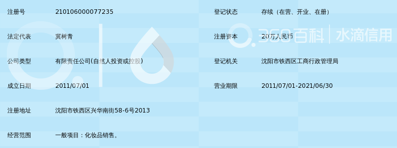 沈阳青青汉方化妆品有限公司_360百科