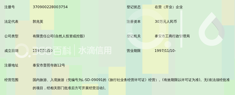 泰安市华泰国际旅行社有限公司_360百科