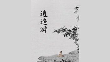 逍遥游-余光中文章