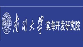 南開大學濱海開發研究院