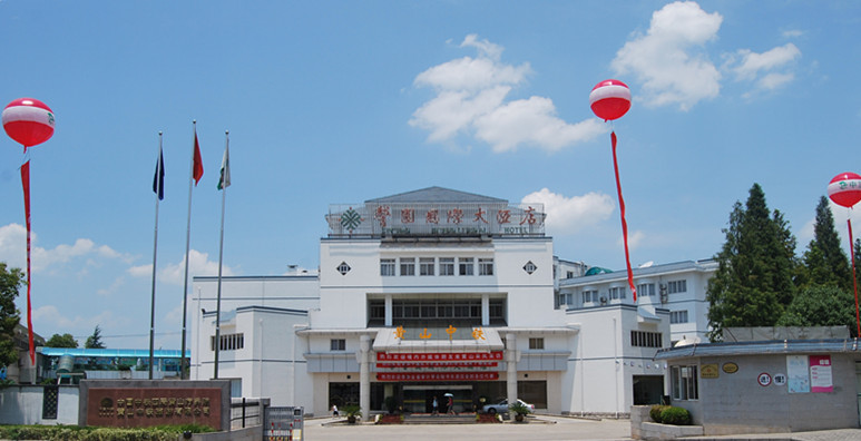 中铁四局集团黄山疗养院