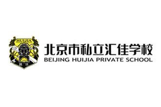 北京私立汇佳学校图片